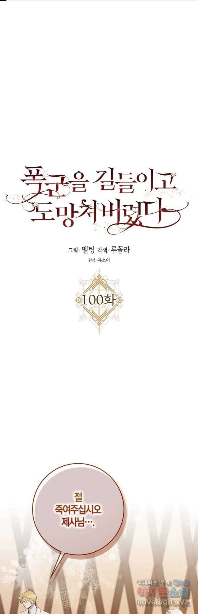 폭군을 길들이고 도망쳐버렸다 100화 1
