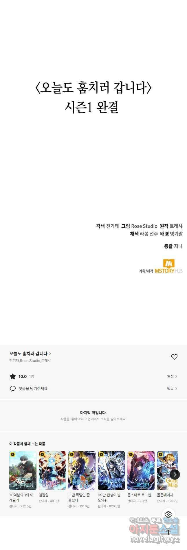오늘도 훔치러 갑니다 59화(시즌 1 완) 70