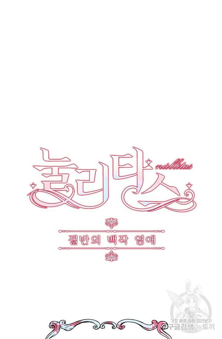 눌리타스 : 절반의 백작 영애 143화 6