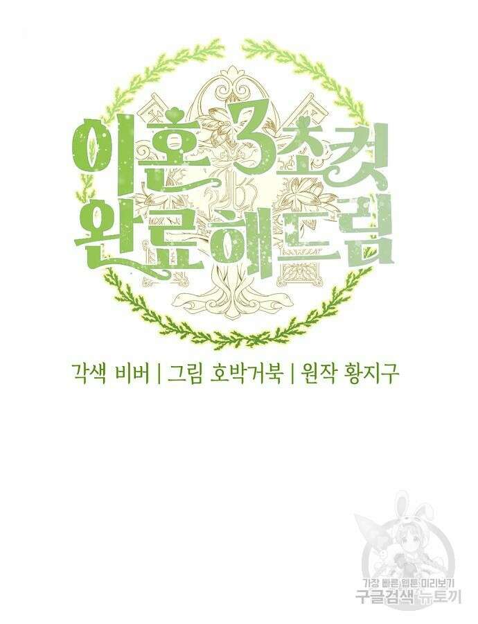 이혼 3초컷 완료해드림 25화 9