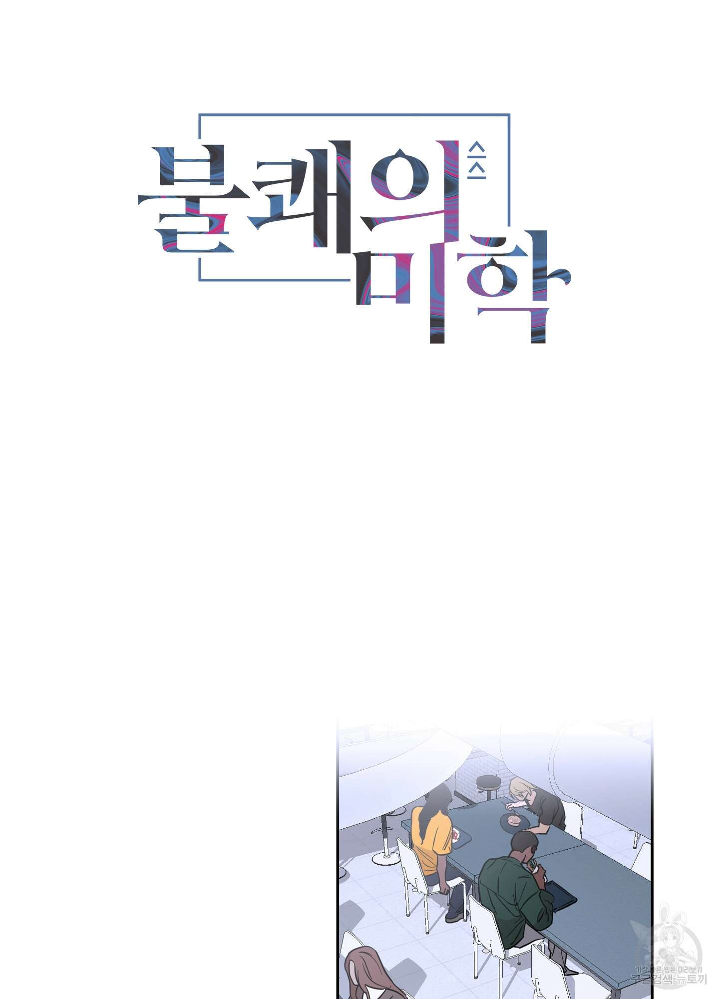 불쾌의 미학 10화 9