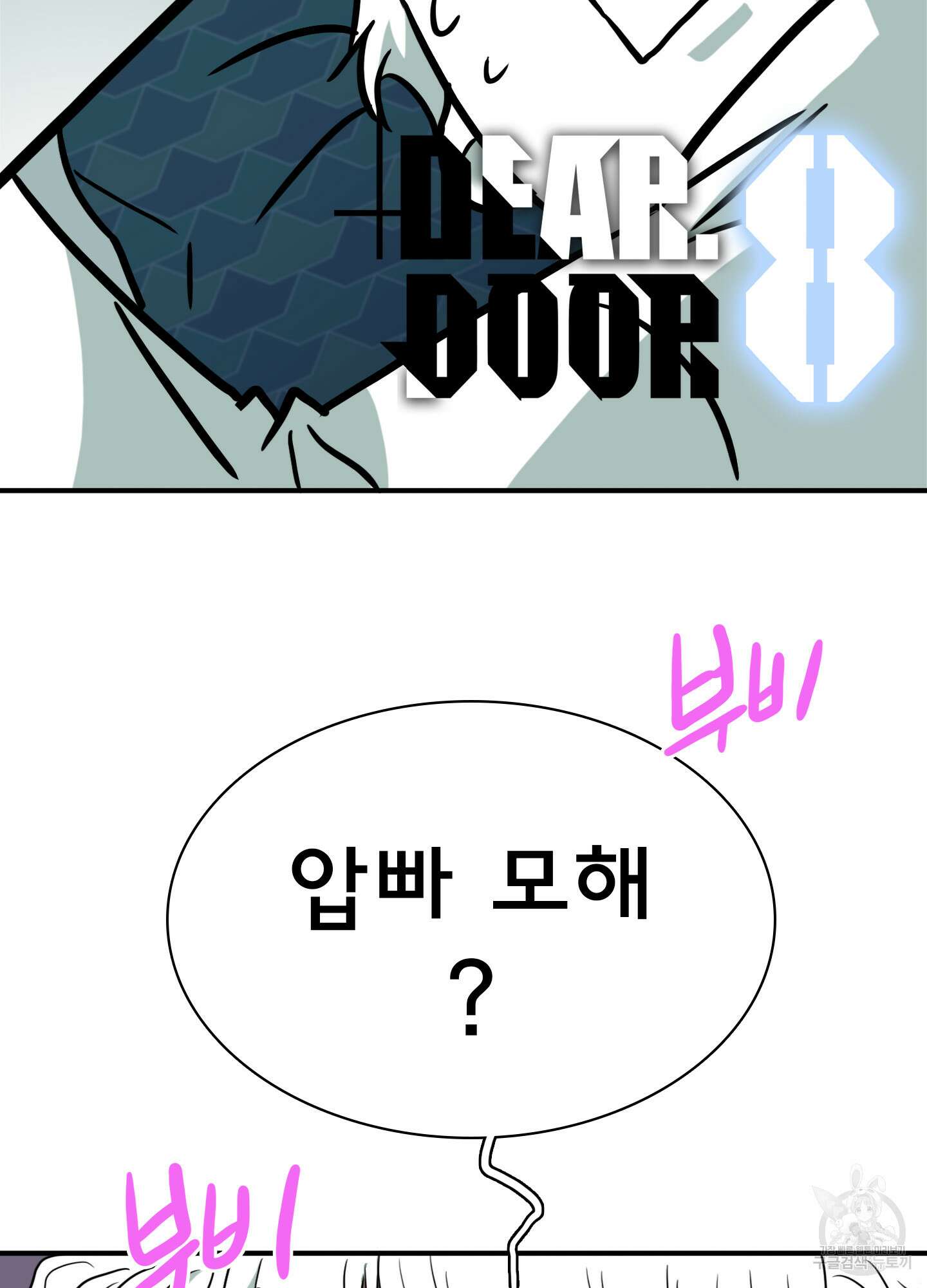 디어 도어 외전 8화 2