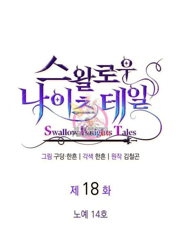 S.K.T(Swallow Knights Tales) 18화 1