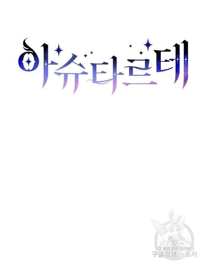 아슈타르테 71화 10