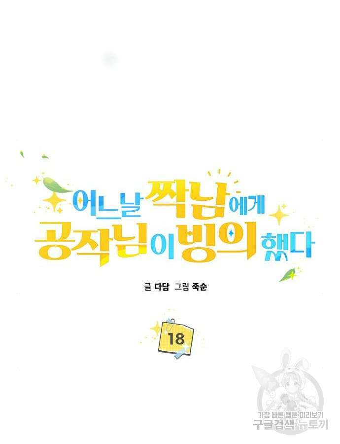 어느날 짝남에게 공작님이 빙의했다 18화 12
