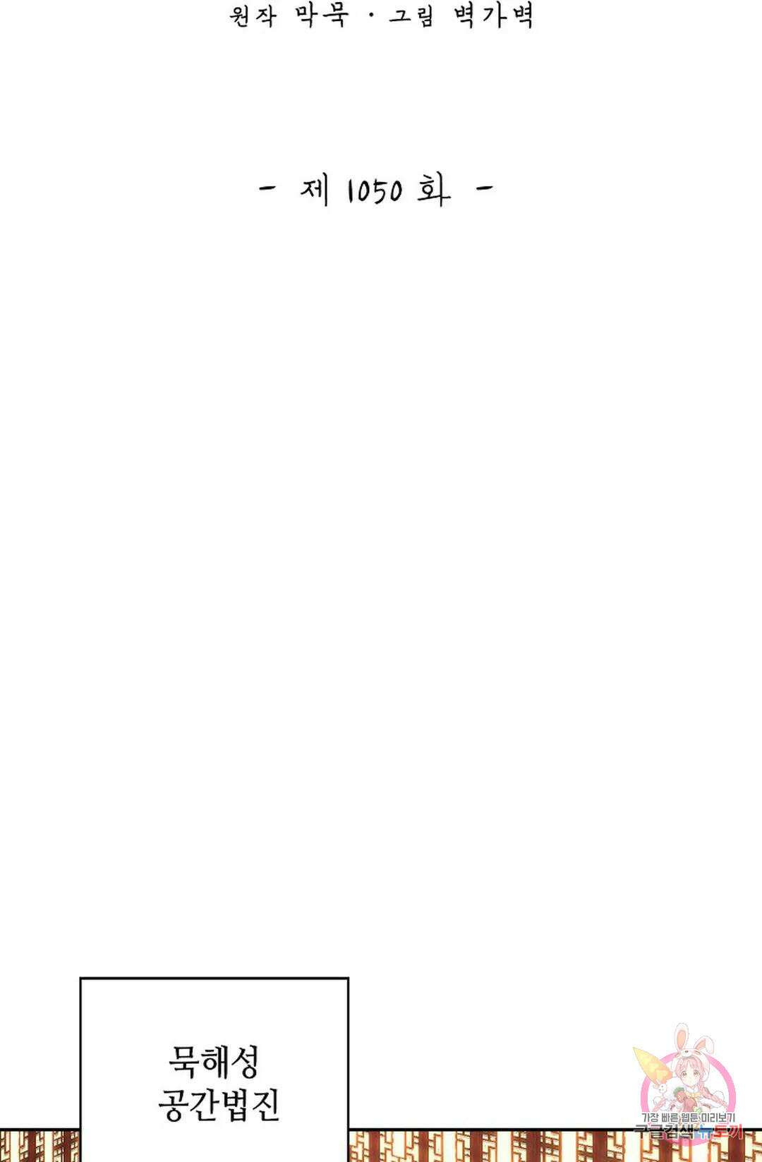 무련전봉 1050화 2