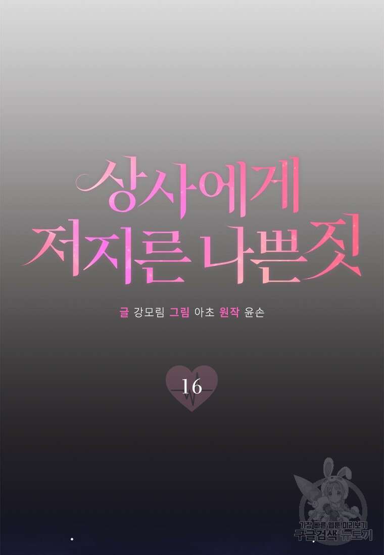 상사에게 저지른 나쁜 짓 16화 17