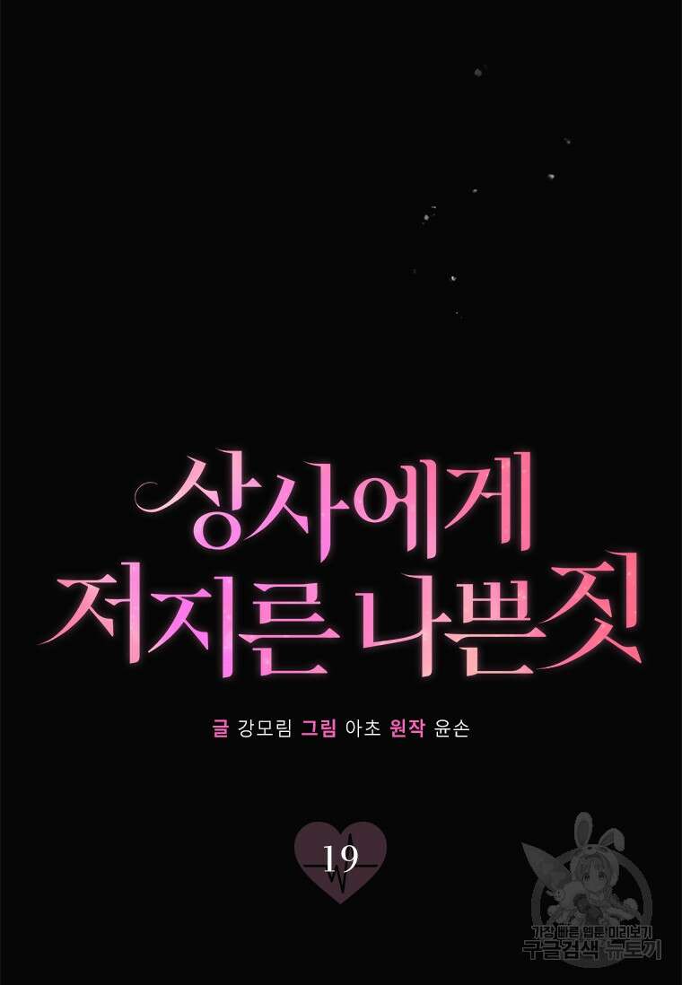 상사에게 저지른 나쁜 짓 19화 13