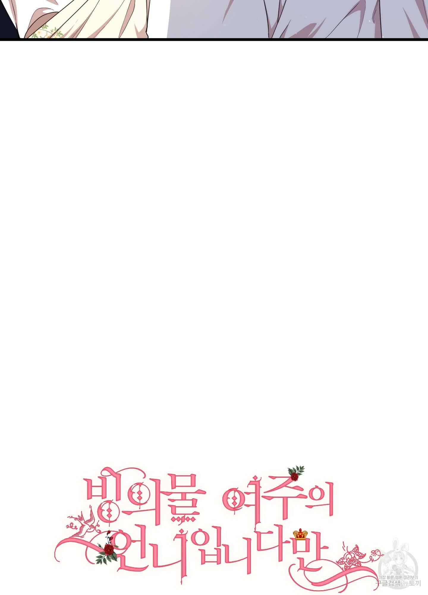 빙의물 여주의 언니입니다만 47화 16