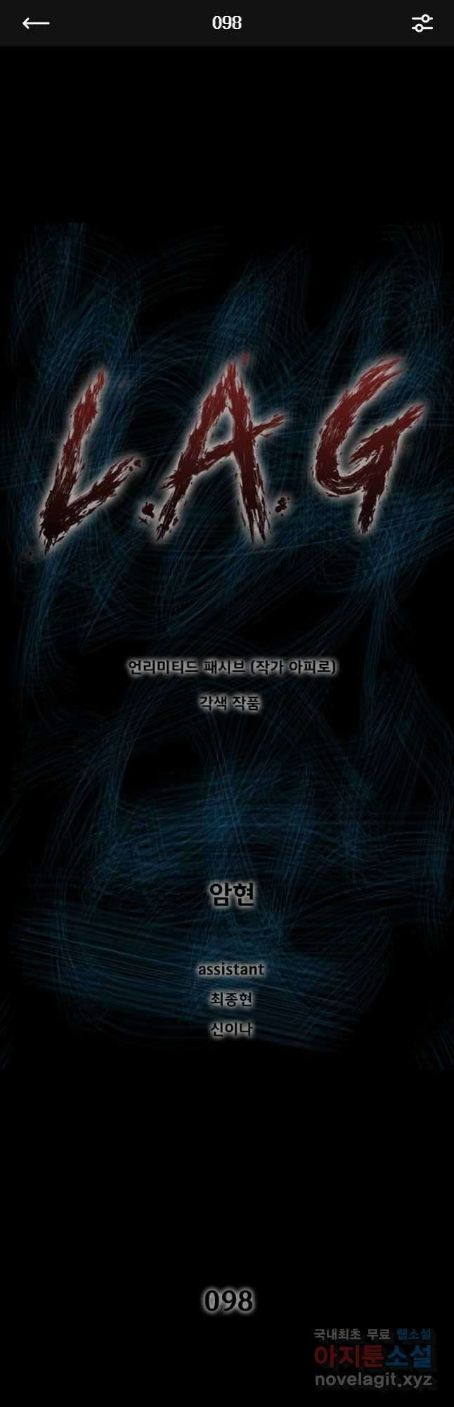 L.A.G 98화 1