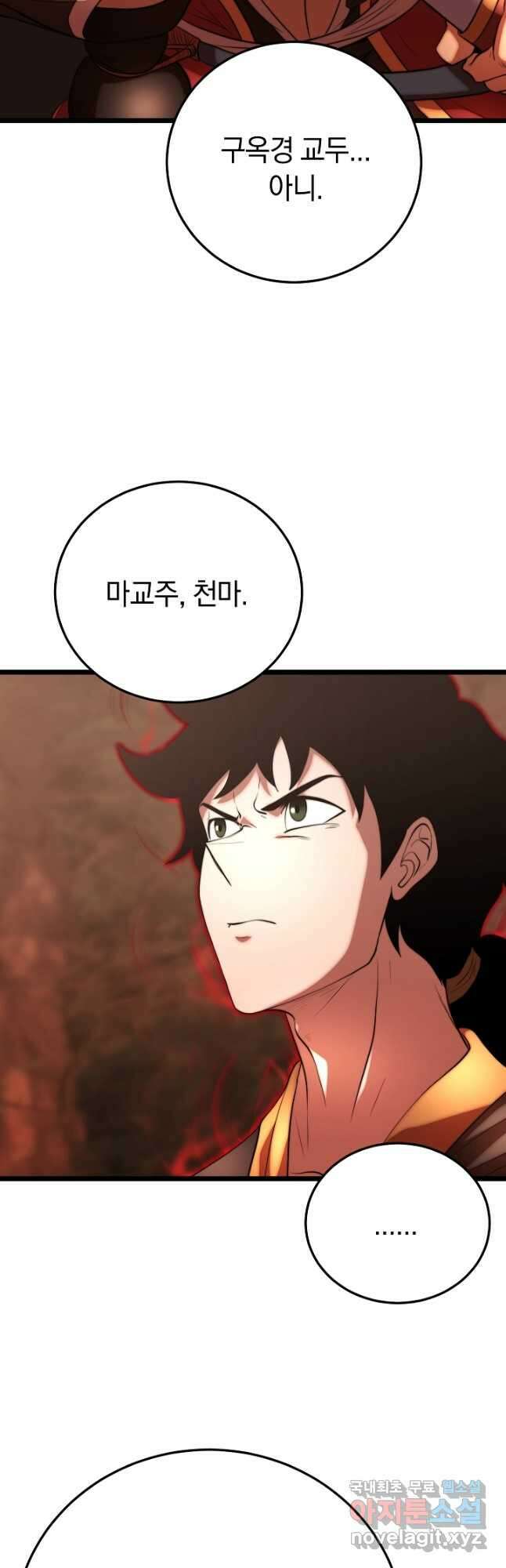 천마,리치왕의 무림을 부수다 81화 3