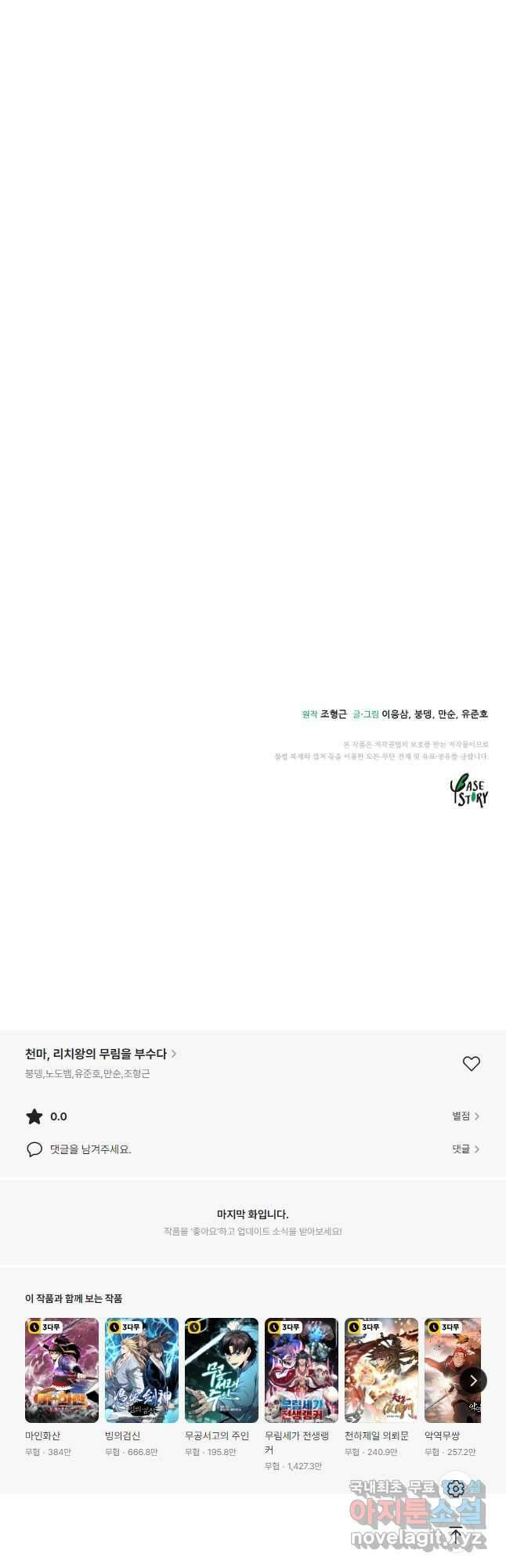 천마,리치왕의 무림을 부수다 81화 83