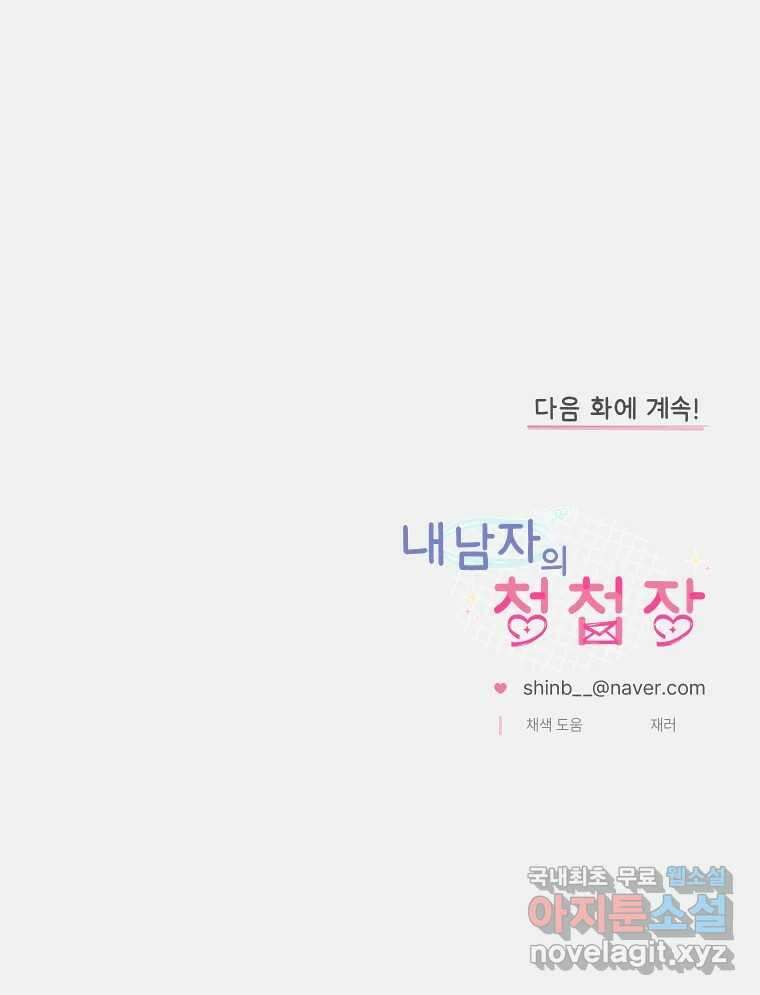 내 남자의 청첩장 30화 80