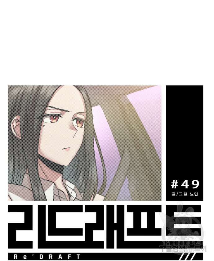 리드래프트 49화 8