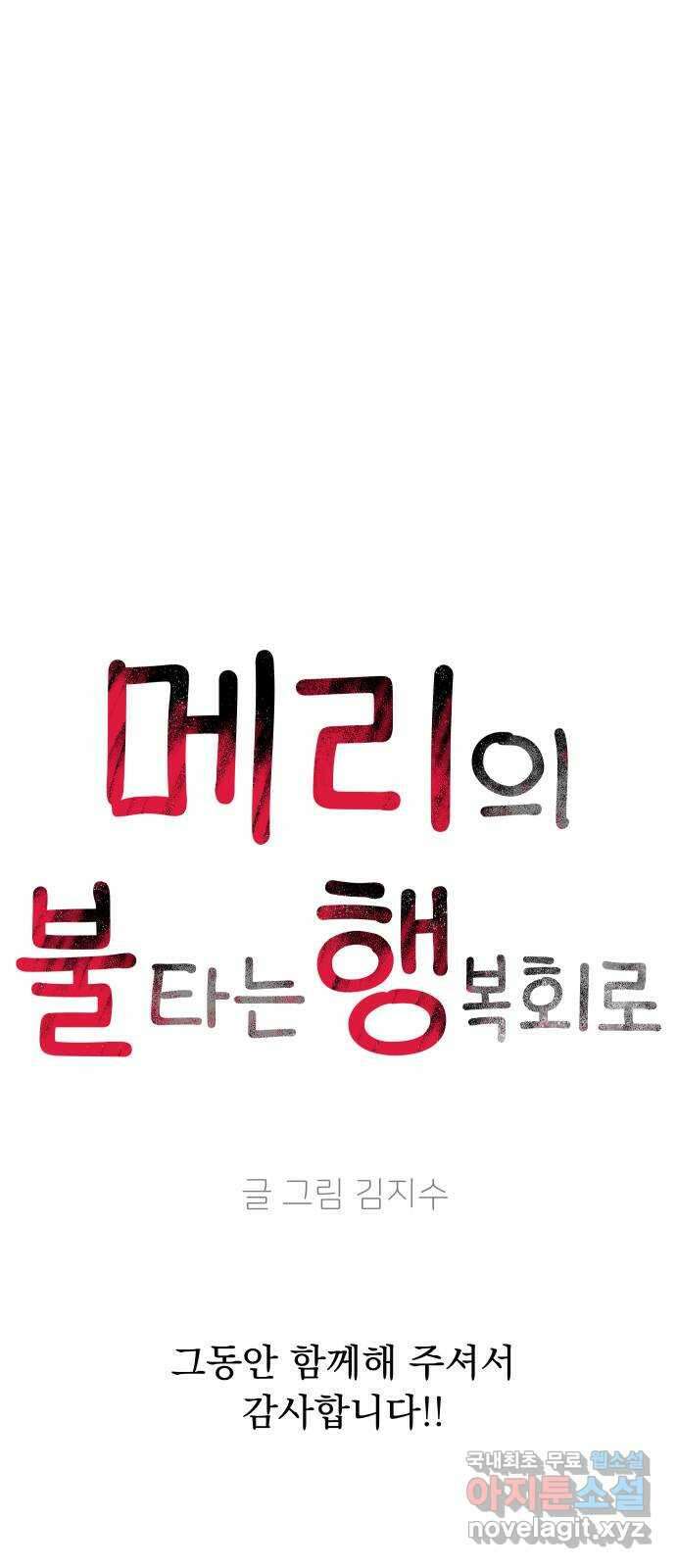 메리의 불타는 행복회로 마지막화 메리, 엔딩 77