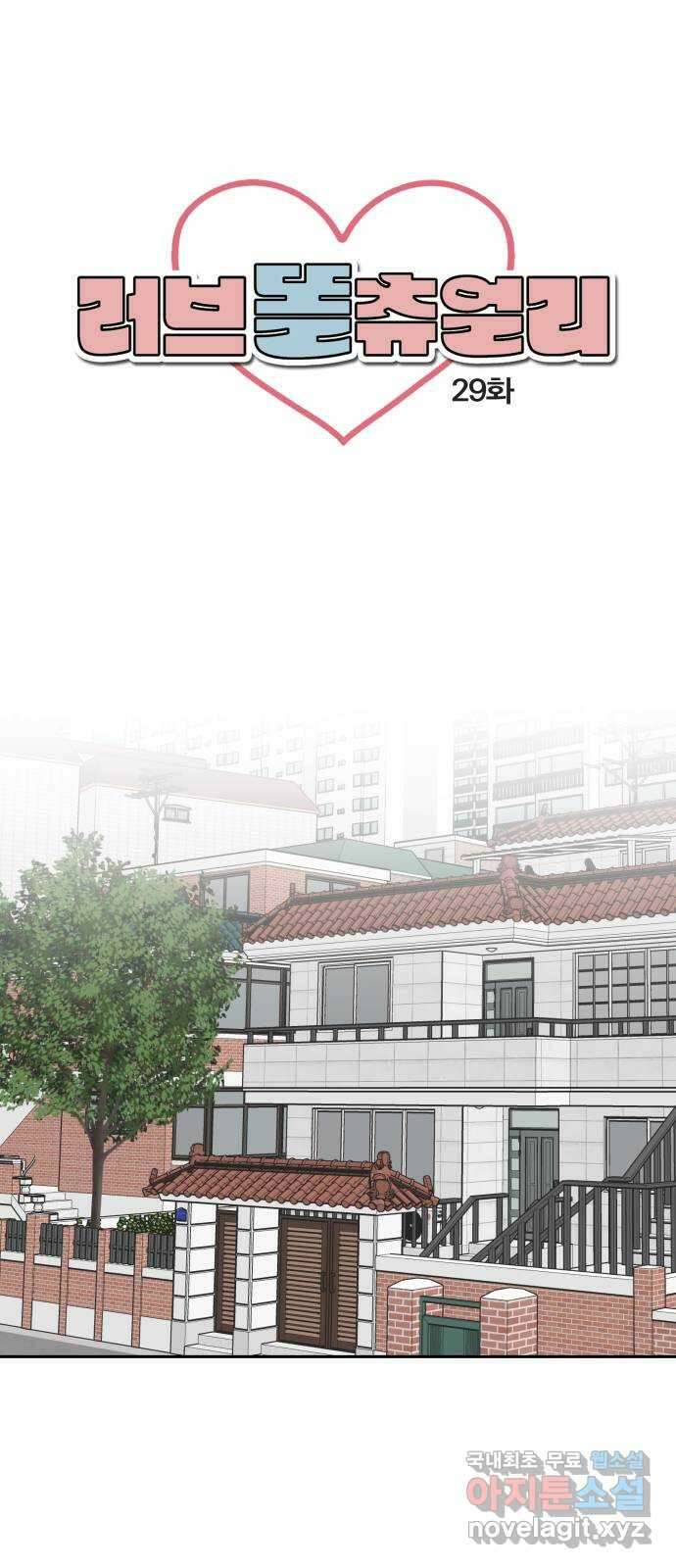 러브 똘츄얼리 29화 1