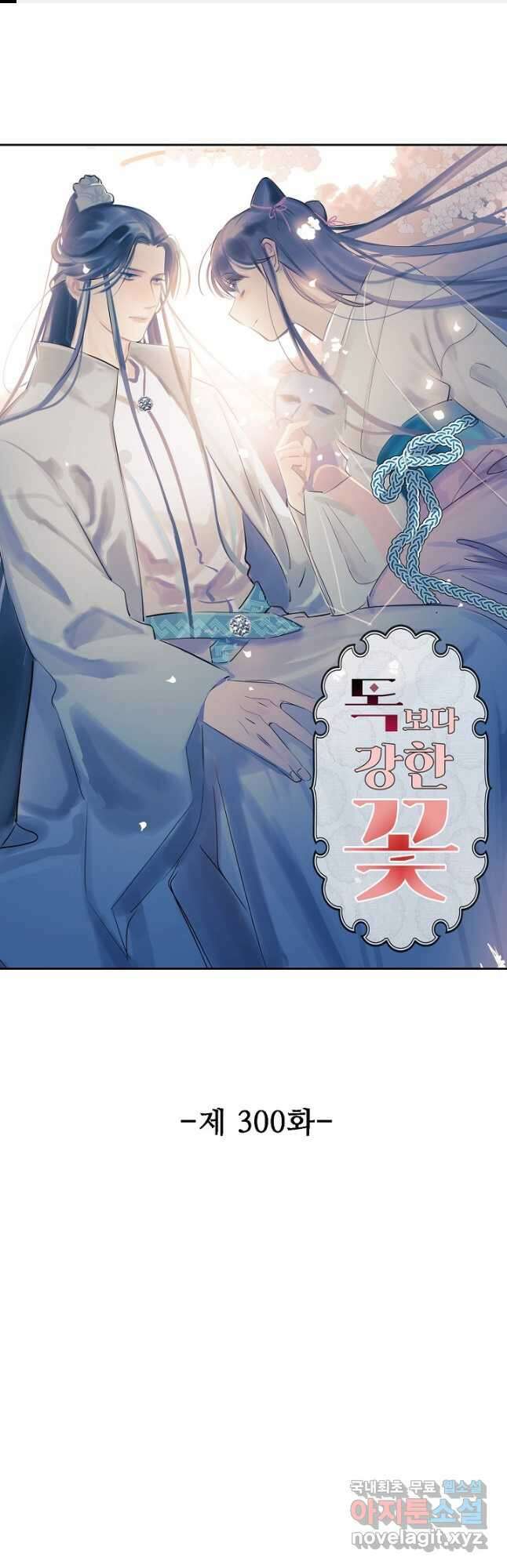 독보다 강한 꽃 300화 1