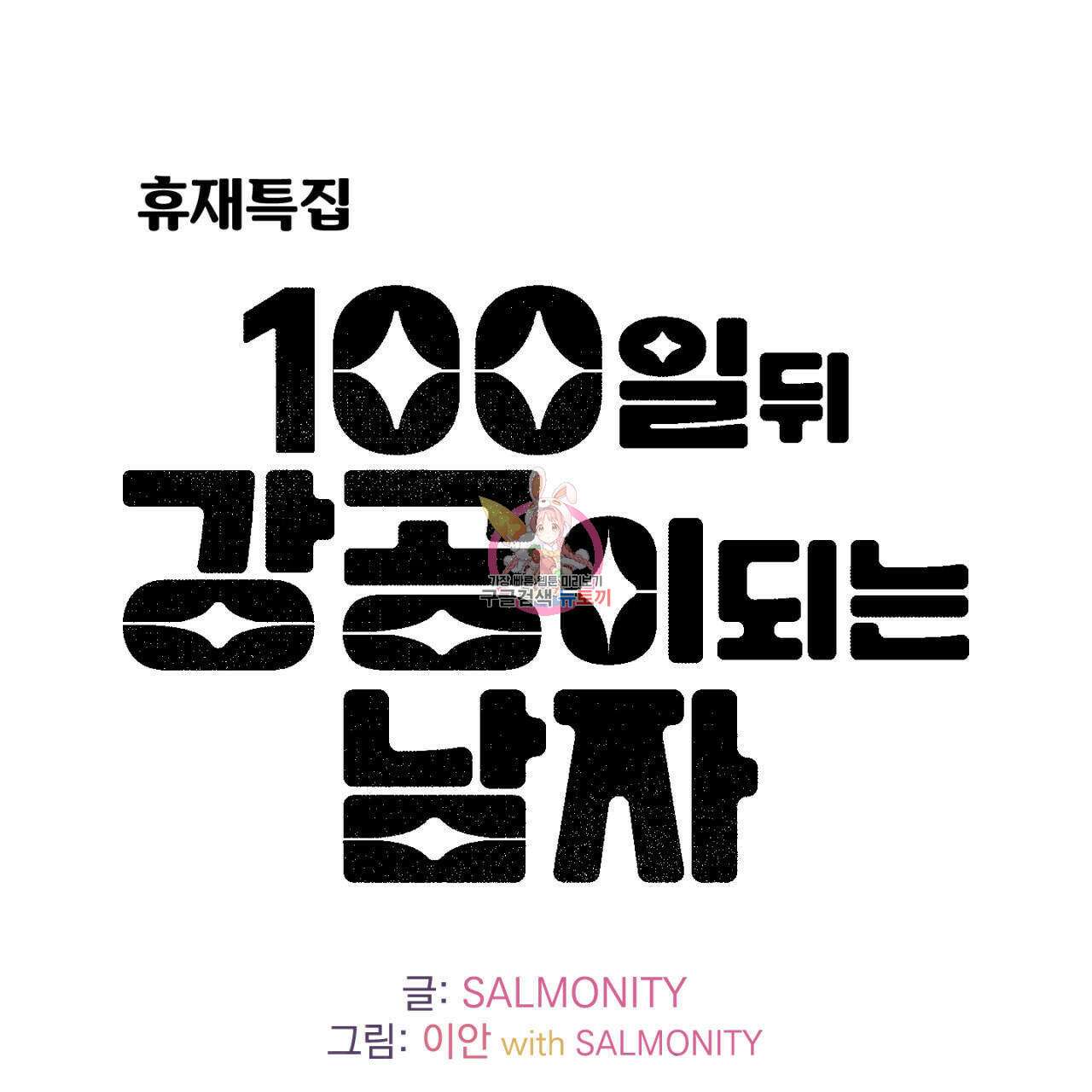 100일 뒤 강공이 되는 남자 4컷만화극장③ 1
