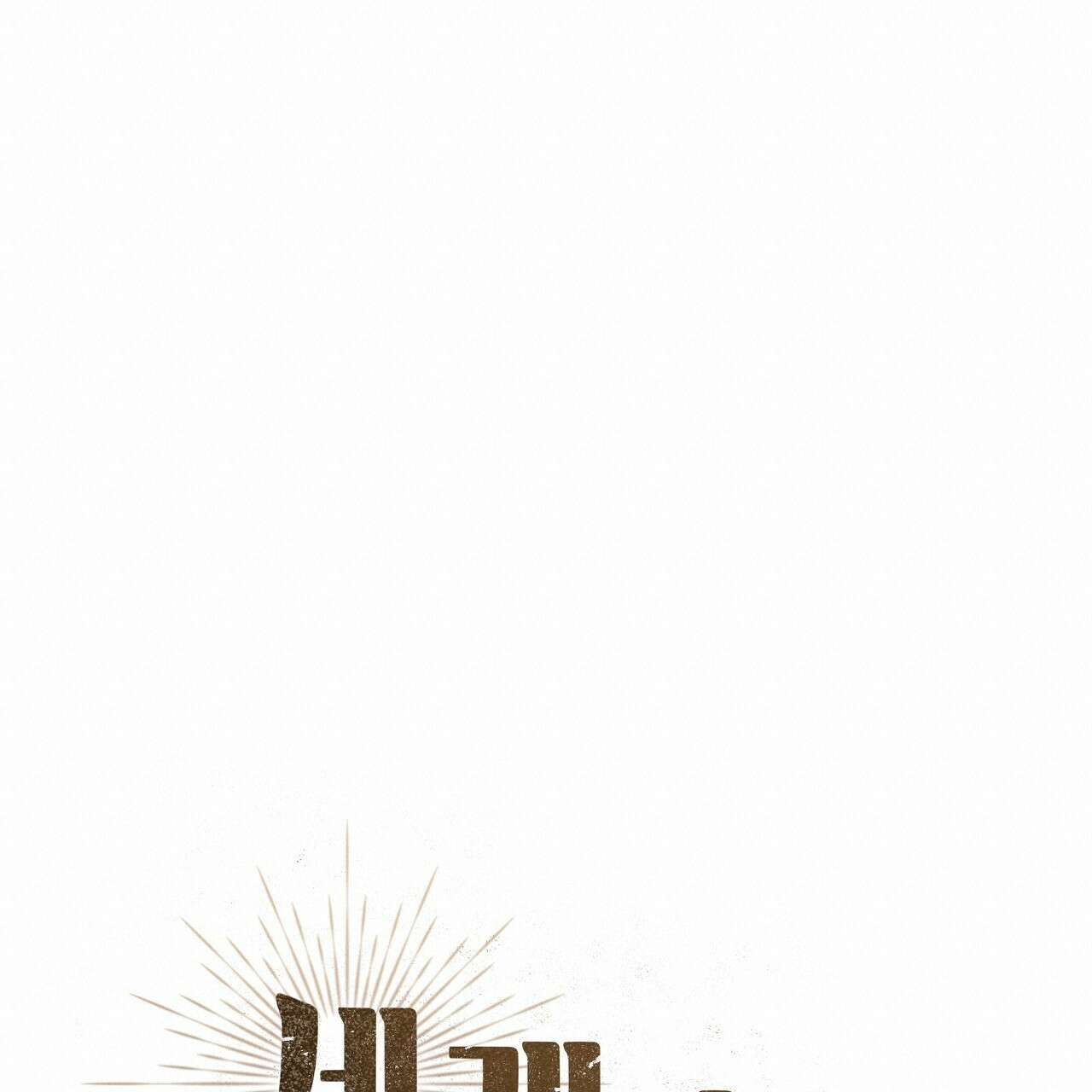 세 개의 세계 41화 38