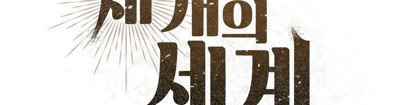 세 개의 세계 41화 39