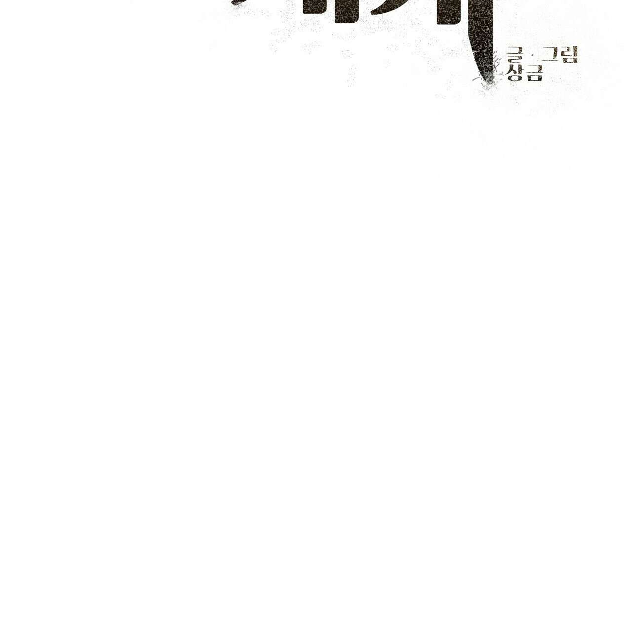 세 개의 세계 41화 40