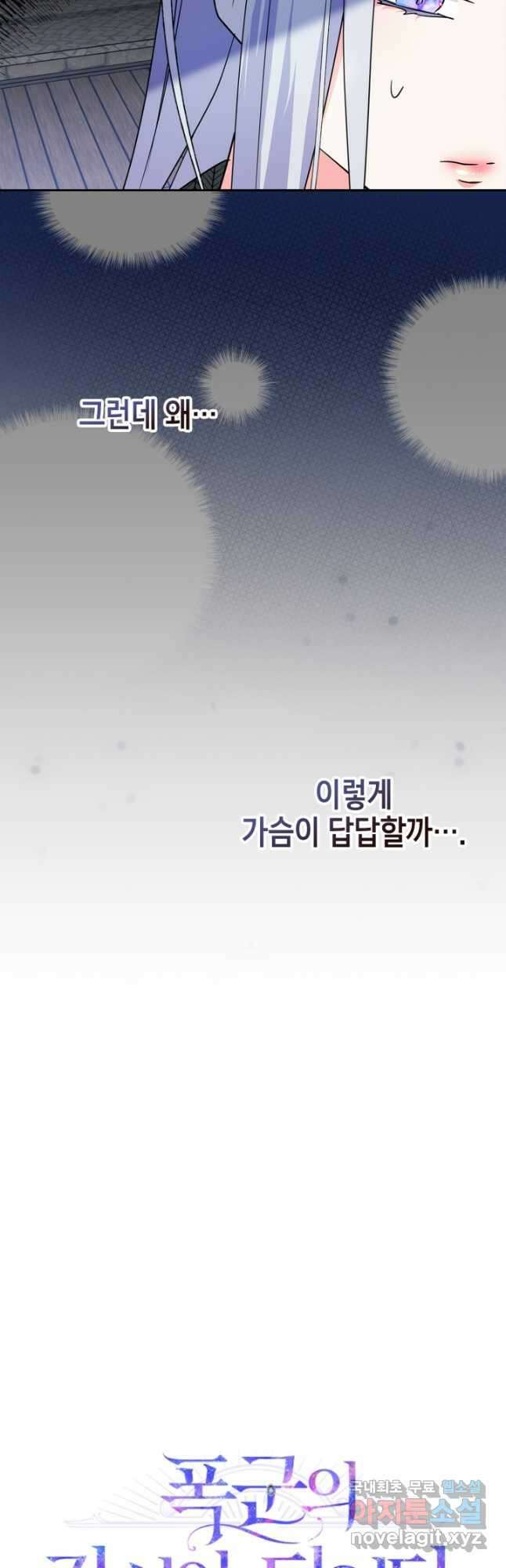 폭군의 간신이 되었다 23화 6