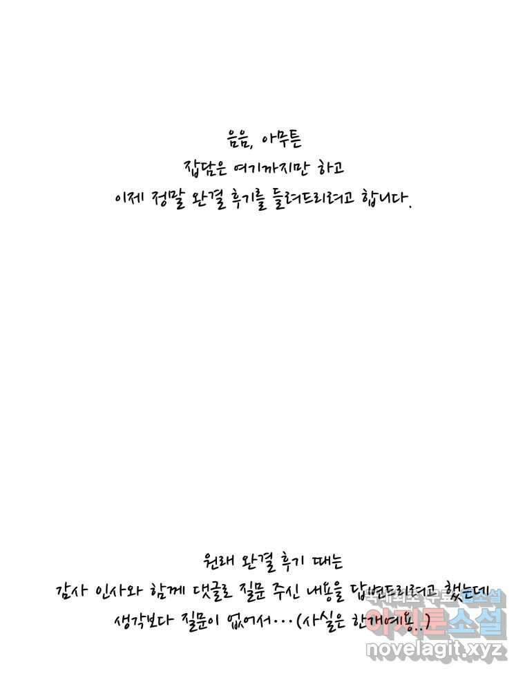 신랑이 사라졌다 완결 후기 10