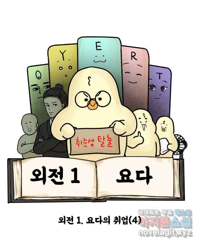 대학원 탈출일지 외전1-요다의 취업(4) 6