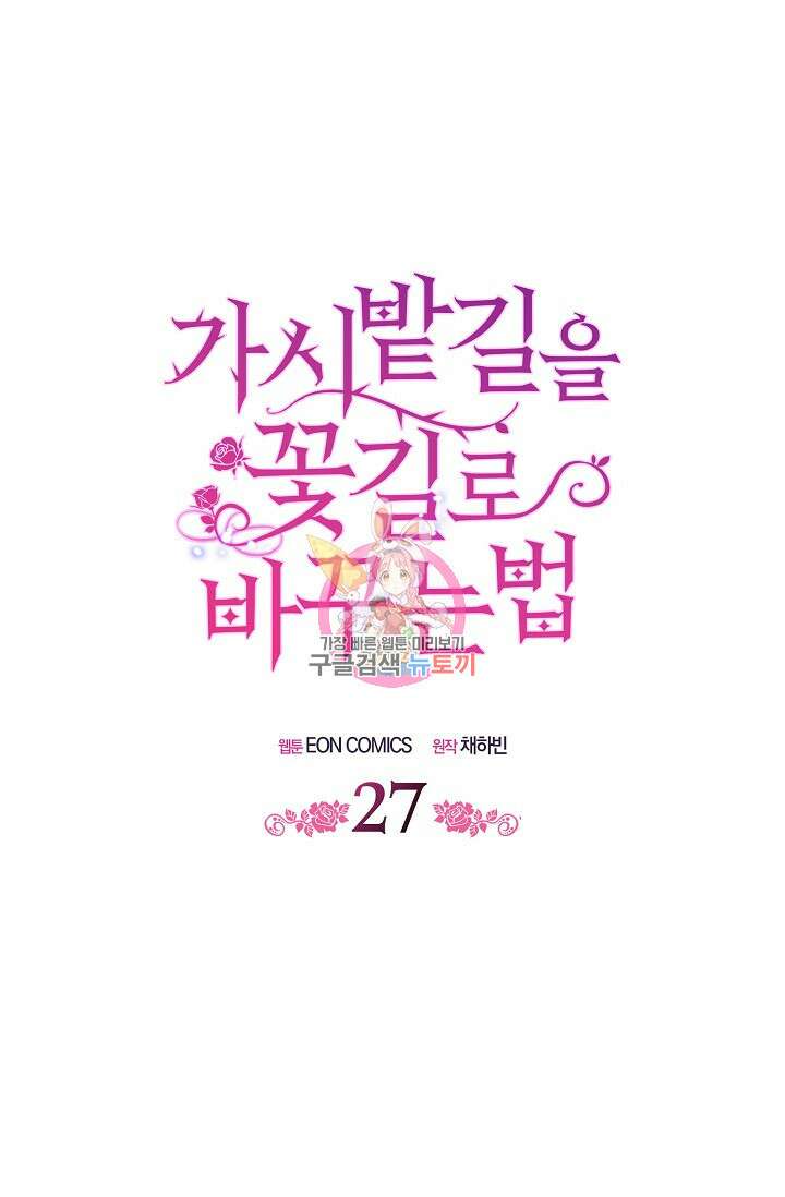 가시밭길을 꽃길로 바꾸는 법 27화 1