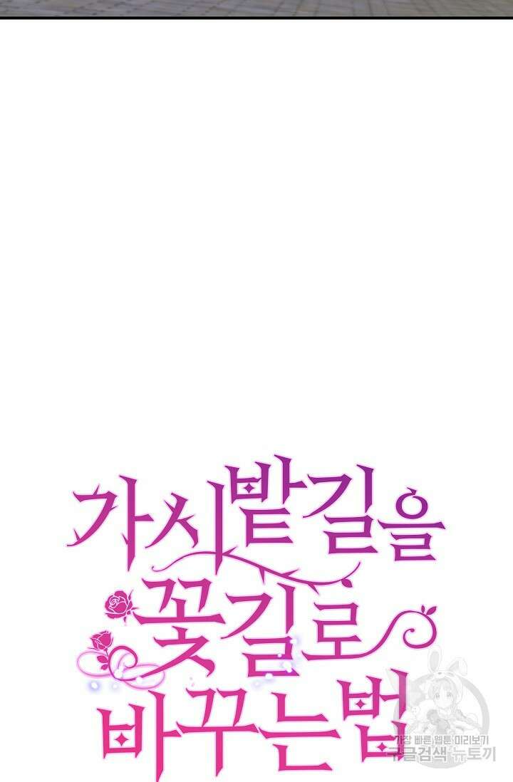 가시밭길을 꽃길로 바꾸는 법 27화 86