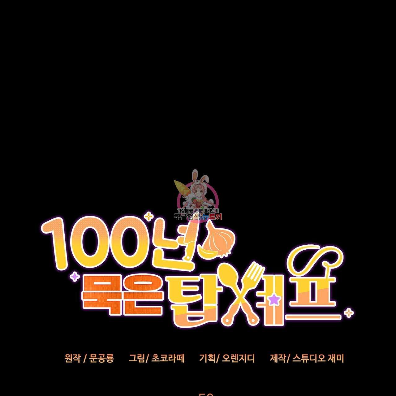 100년 묵은 탑셰프 50화 1