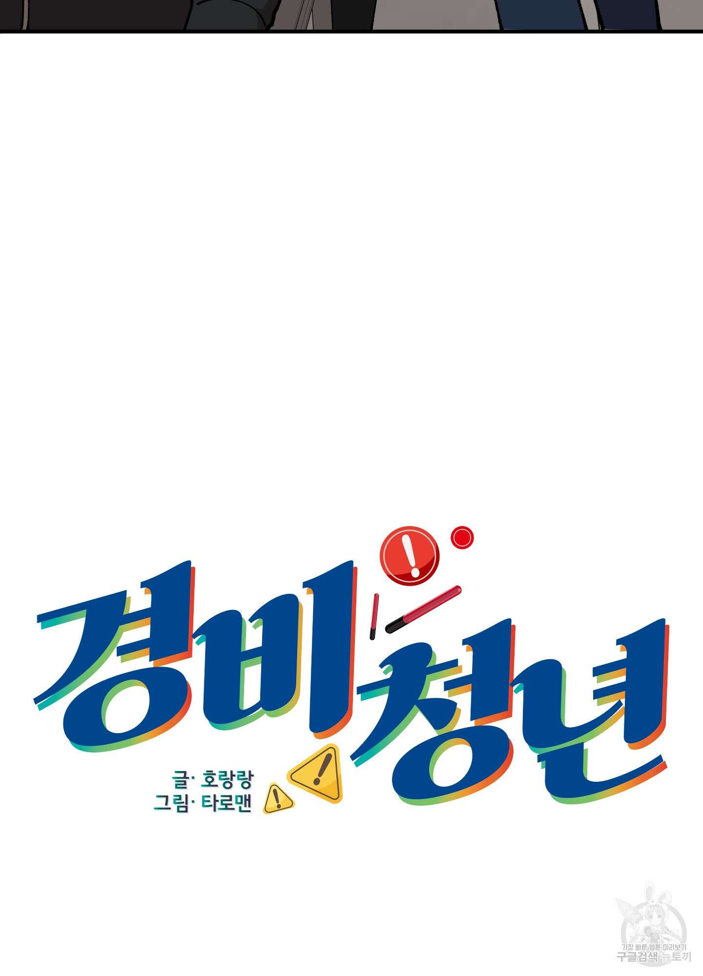 경비 청년 17화 5