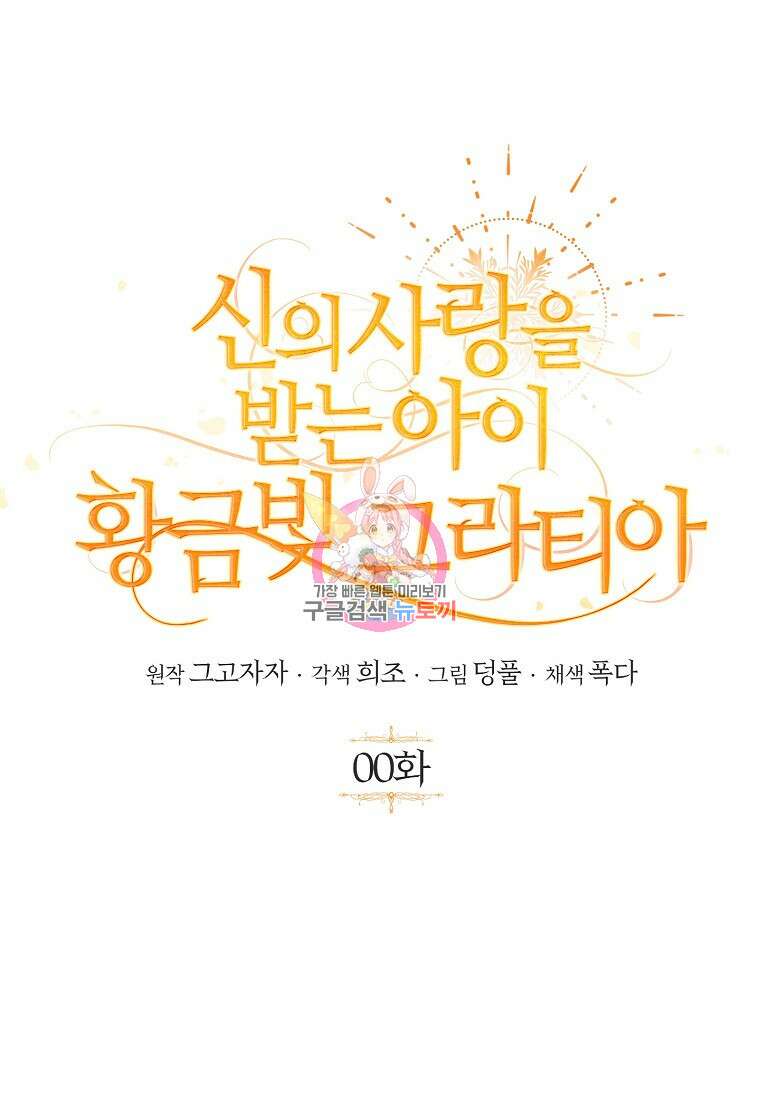 신의 사랑을 받는 아이, 황금빛 그라티아 0화 1