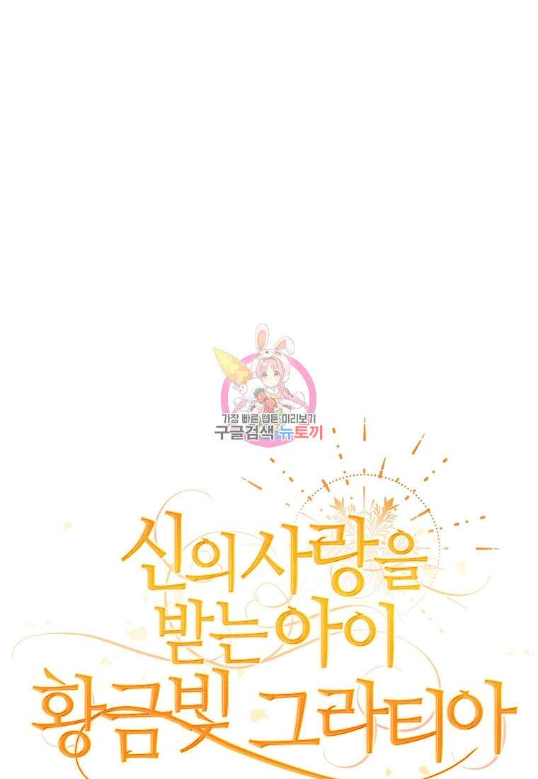 신의 사랑을 받는 아이, 황금빛 그라티아 7화 1