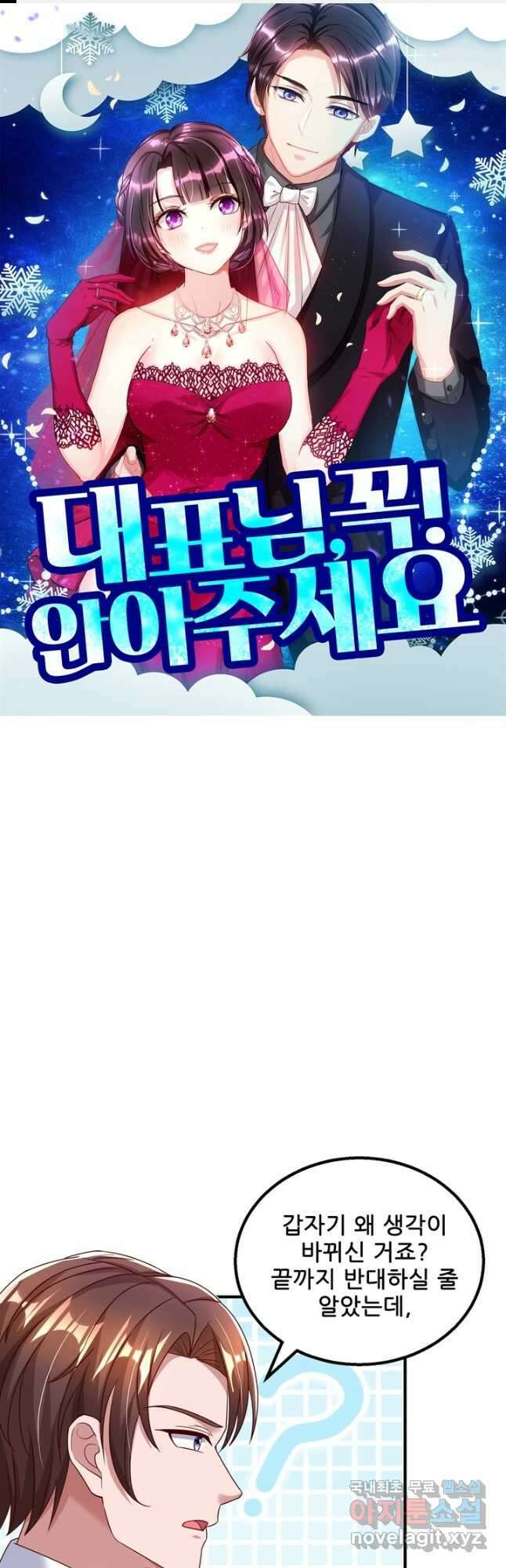 대표님 꼭 안아주세요 234화 1