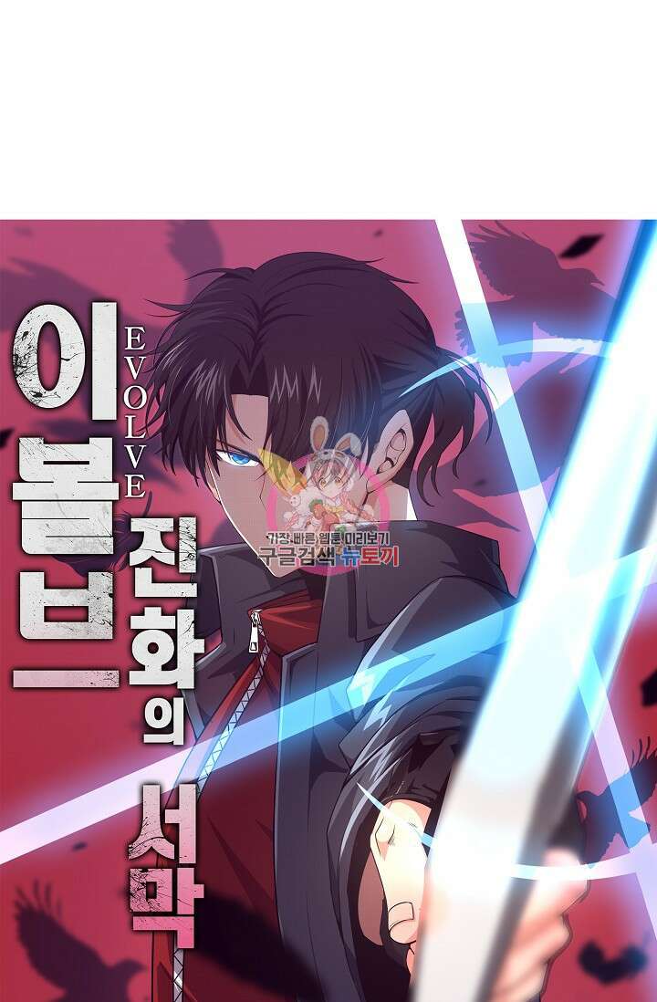 이볼브: 진화의 서막 64화 1