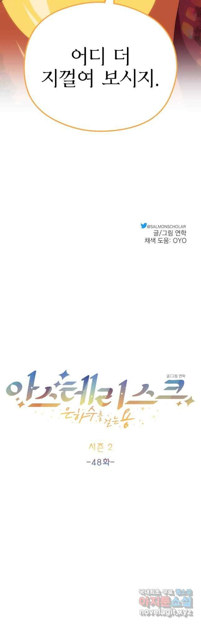 아스테리스크 시즌2 48화 51