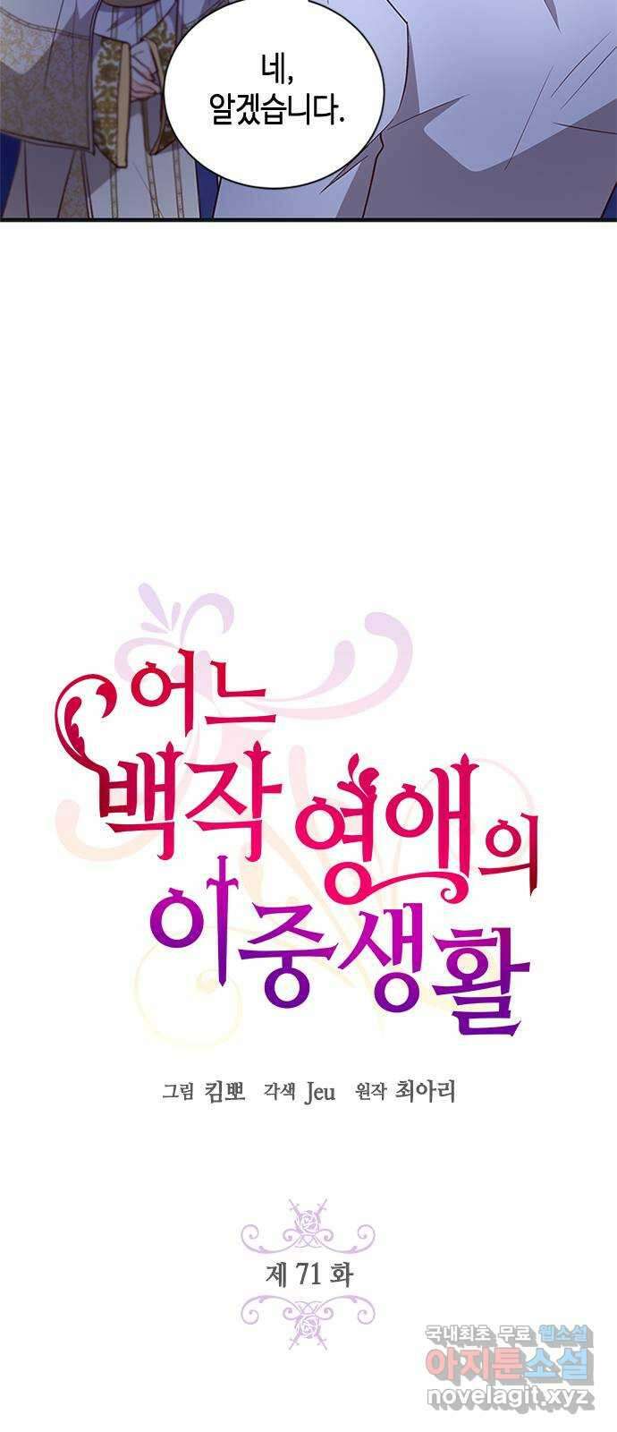 어느 백작 영애의 이중생활 71화 11