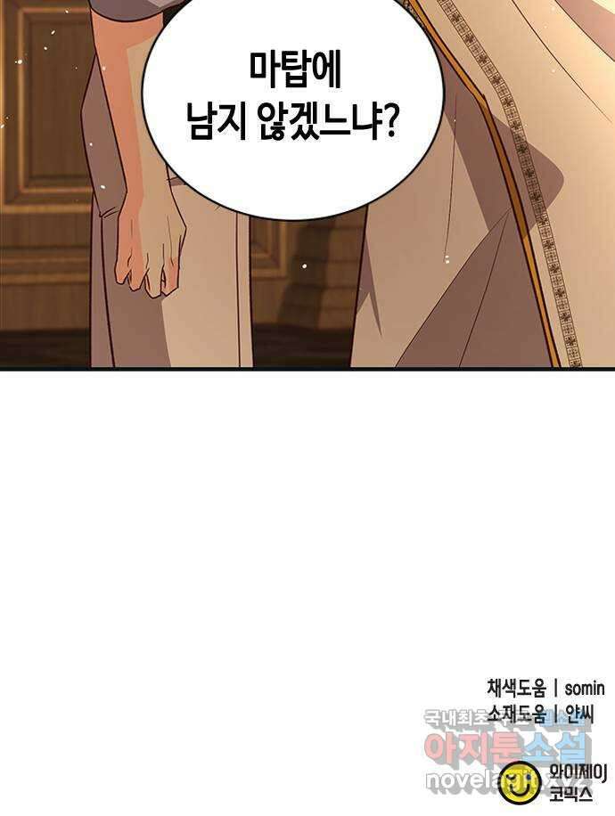 어느 백작 영애의 이중생활 71화 91