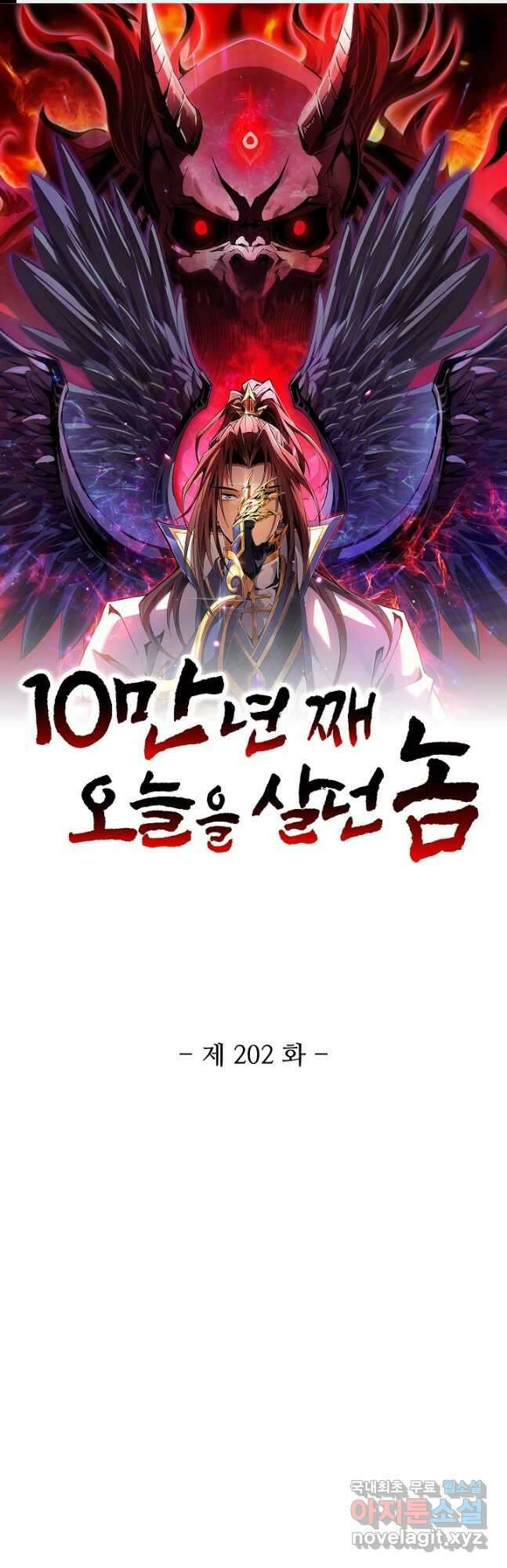 10만 년째 오늘을 살던 놈 202화 1