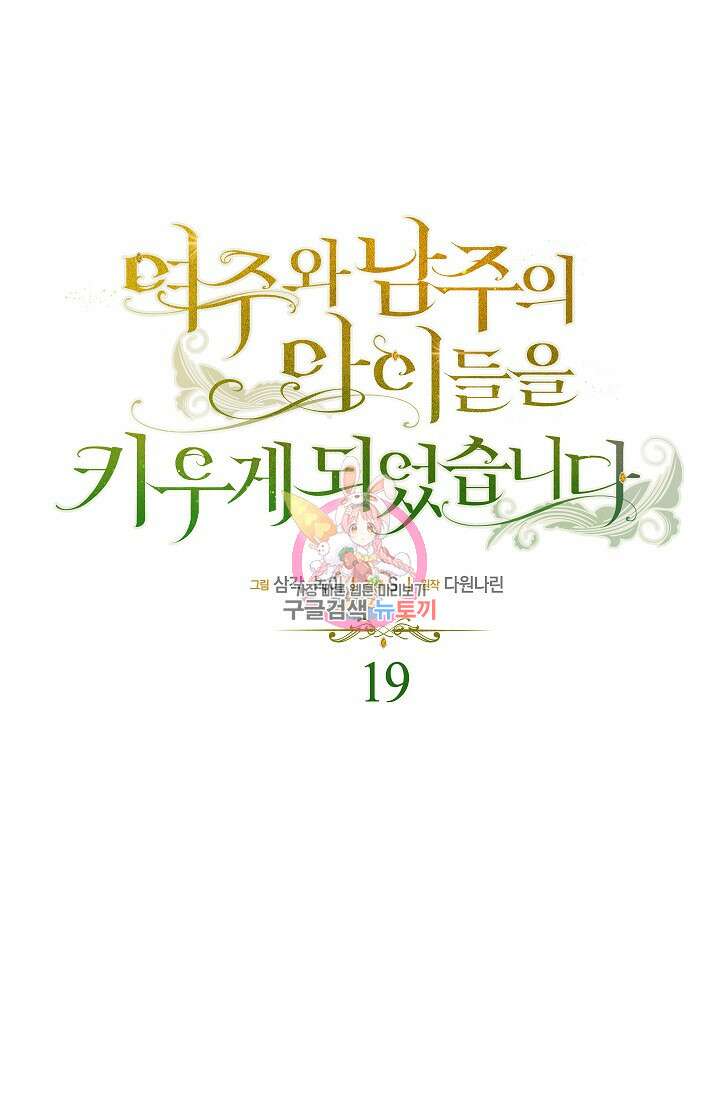 여주와 남주의 아이들을 키우게 되었습니다 19화 1