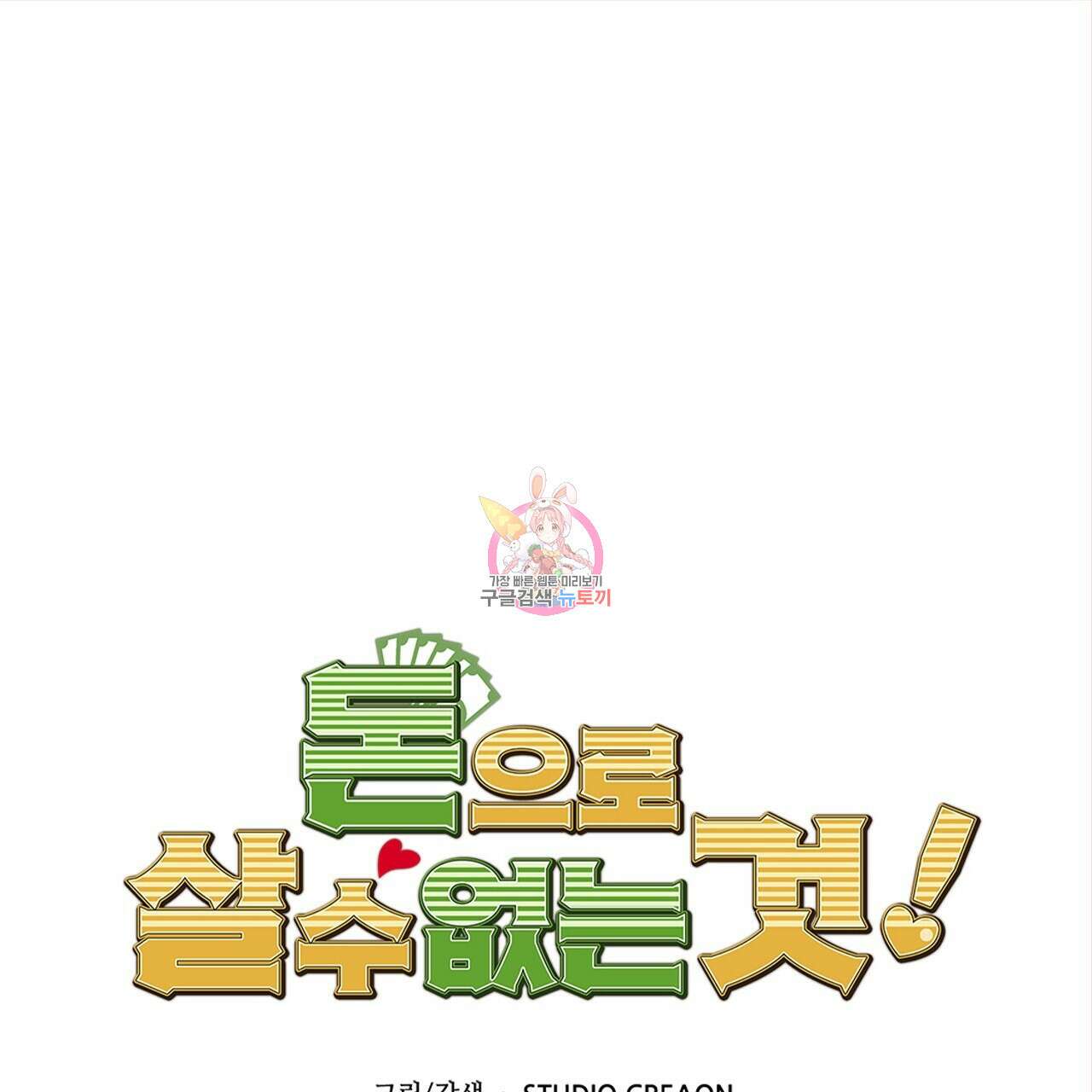 돈으로 살 수 없는 것! 15화 1
