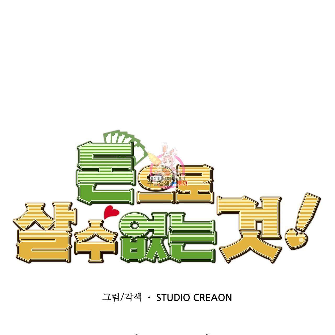 돈으로 살 수 없는 것! 31화 1