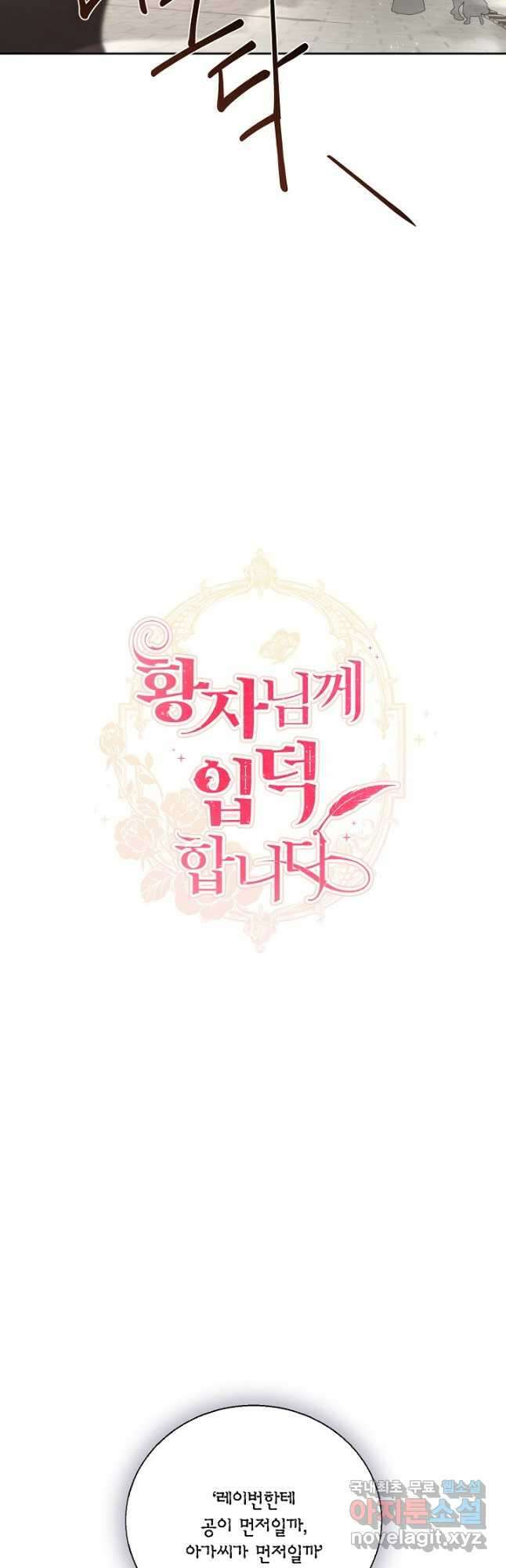 황자님께 입덕합니다 76화 9