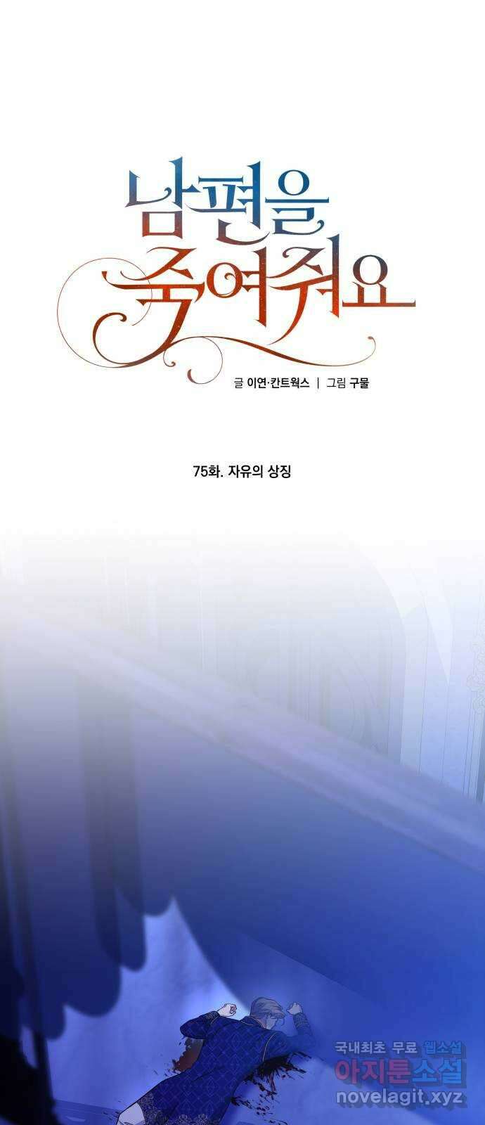 남편을 죽여줘요 75화 : 자유의 상징 1