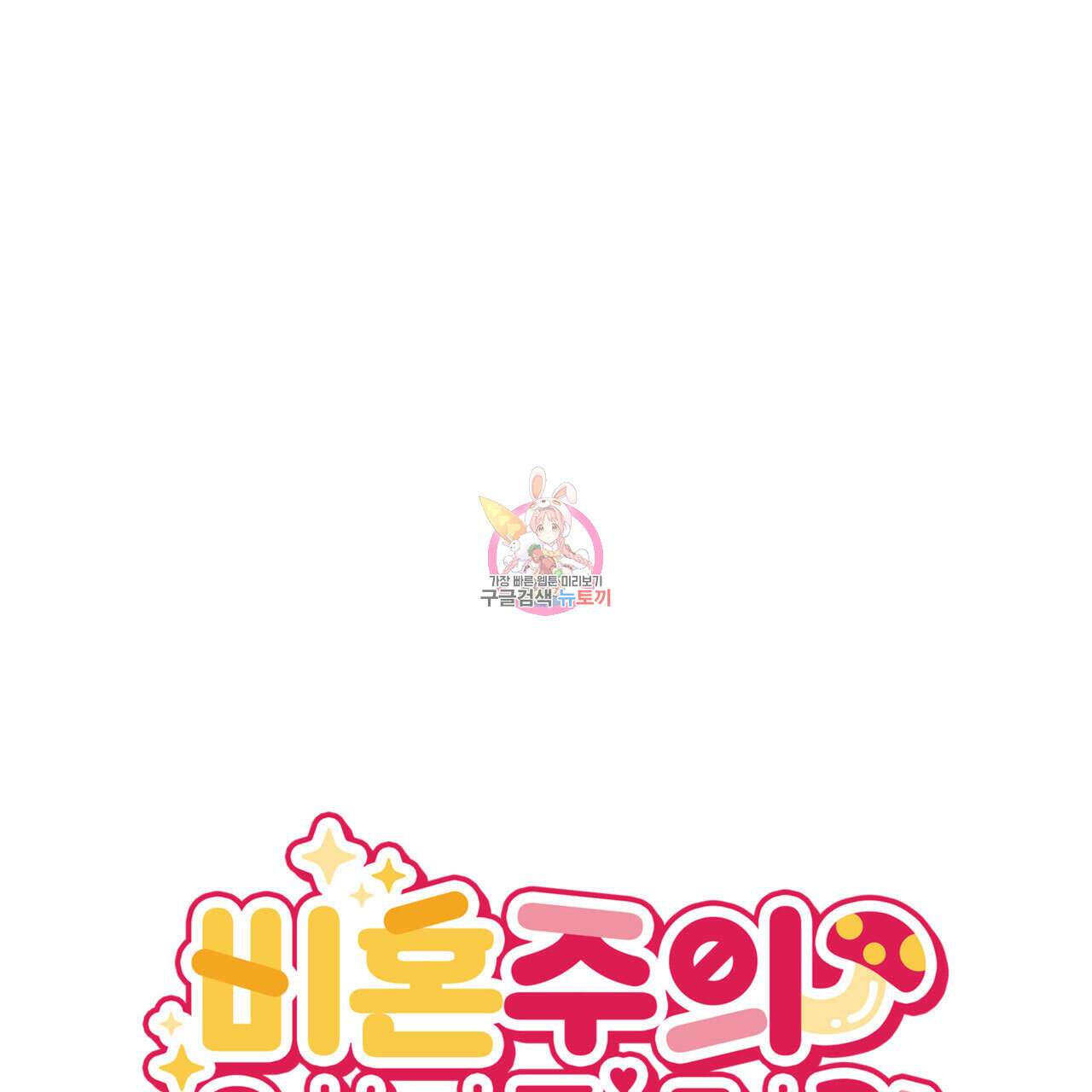 비혼주의입니다만?! 59화 1