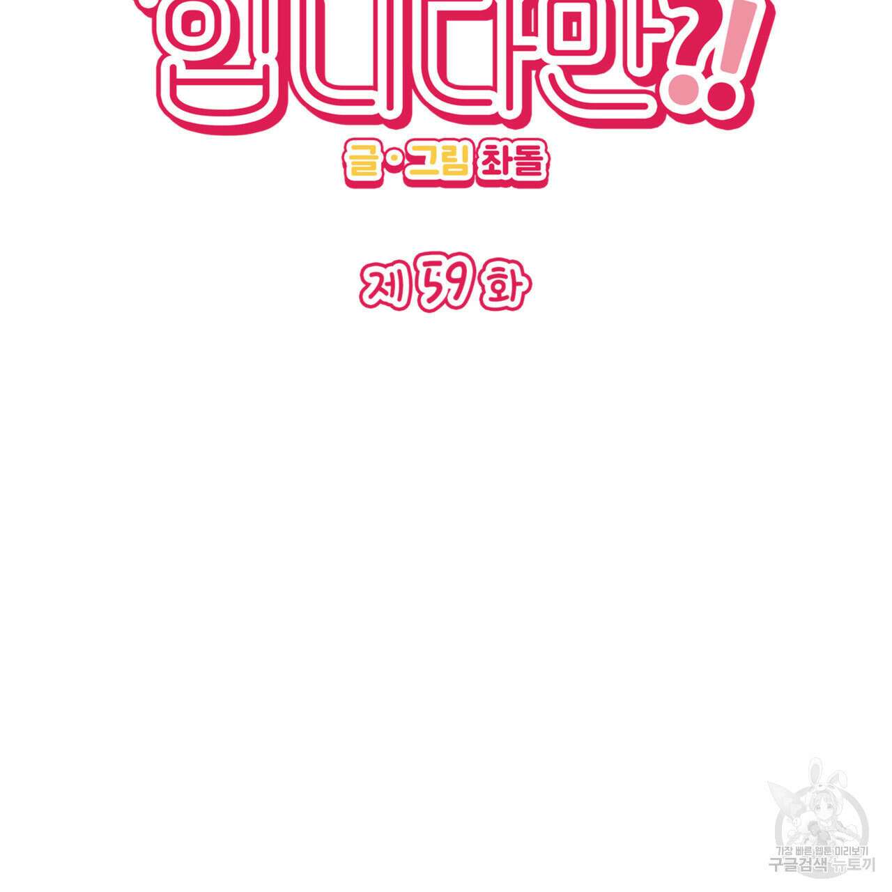 비혼주의입니다만?! 59화 2