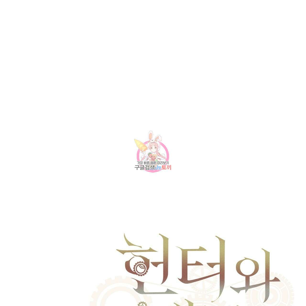 헌터와 매드 사이언티스트 7화 1