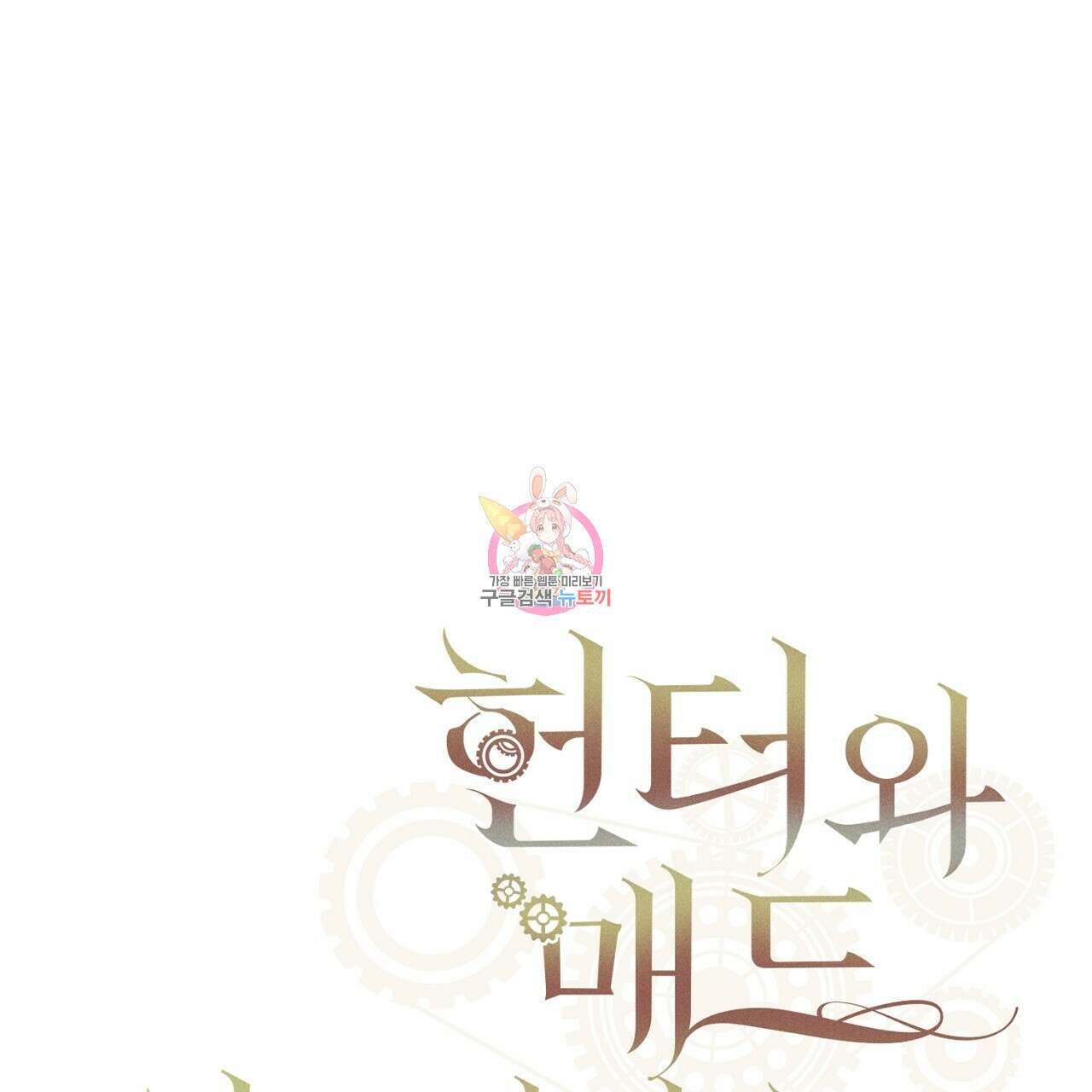 헌터와 매드 사이언티스트 11화 1