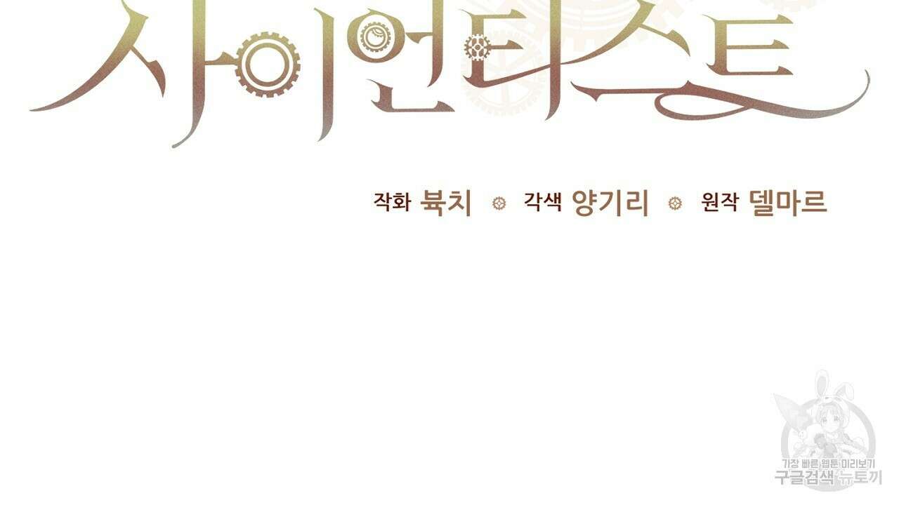 헌터와 매드 사이언티스트 11화 2